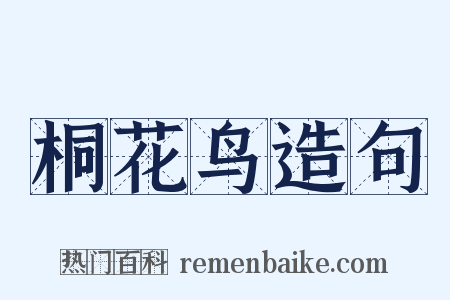 桐花鸟造句是什么意思的图片